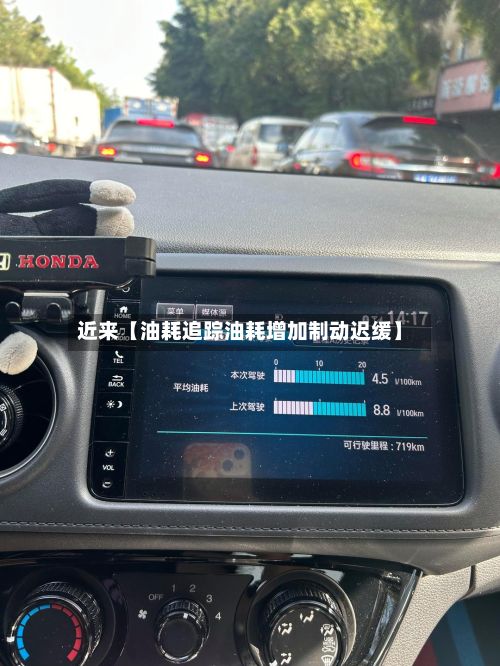 近来【油耗追踪油耗增加制动迟缓】-第3张图片