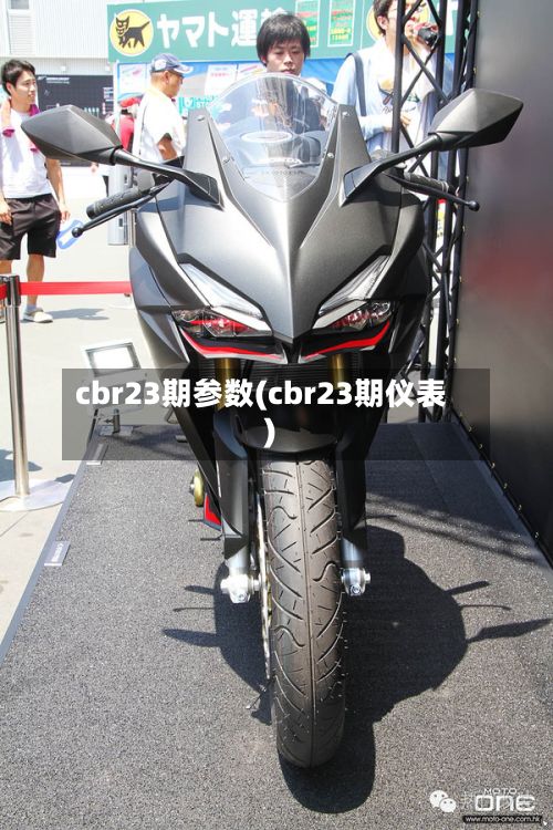 cbr23期参数(cbr23期仪表)-第2张图片