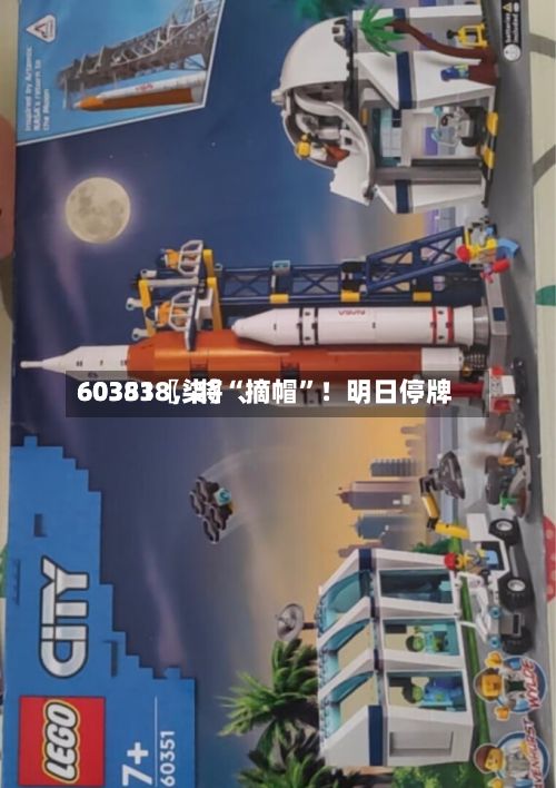 60351〖柒〗、603838，将“摘帽”！明日停牌