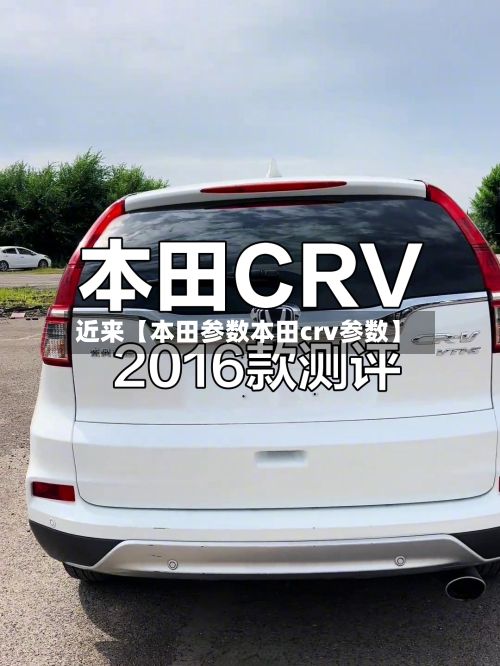 近来【本田参数本田crv参数】
