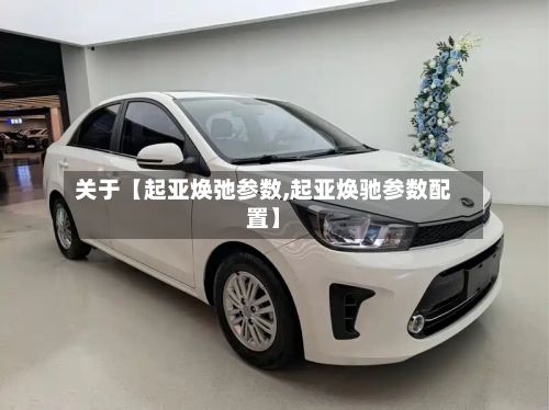 关于【起亚焕弛参数,起亚焕驰参数配置】-第3张图片