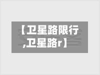 【卫星路限行,卫星路r】