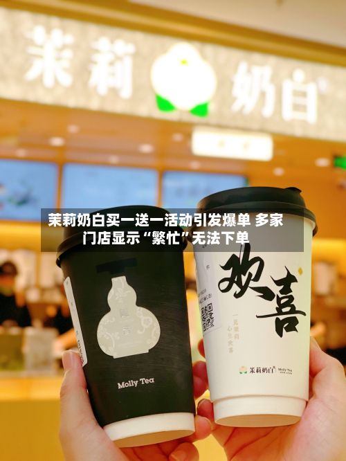 茉莉奶白买一送一活动引发爆单 多家门店显示“繁忙	”无法下单-第2张图片