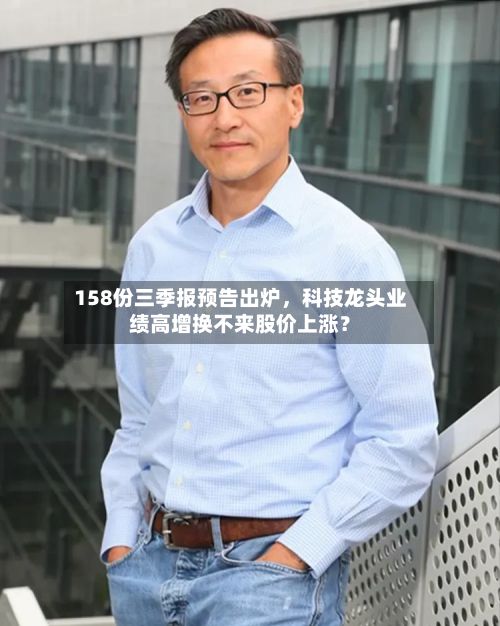 158份三季报预告出炉，科技龙头业绩高增换不来股价上涨？