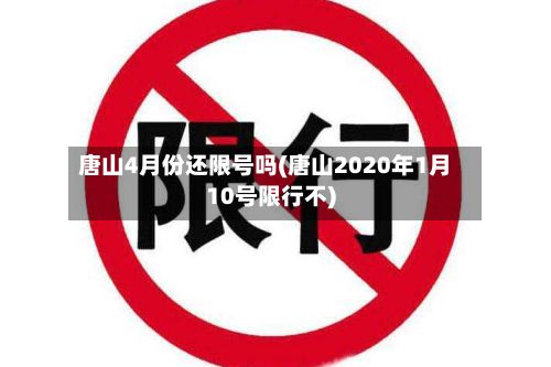 唐山4月份还限号吗(唐山2020年1月10号限行不)