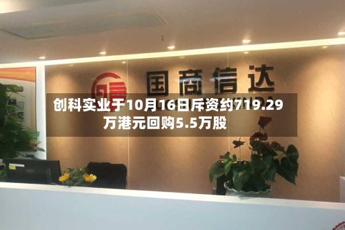 创科实业于10月16日斥资约719.29万港元回购5.5万股