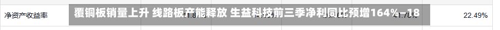 覆铜板销量上升 线路板产能释放 生益科技前三季净利同比预增164%—181%