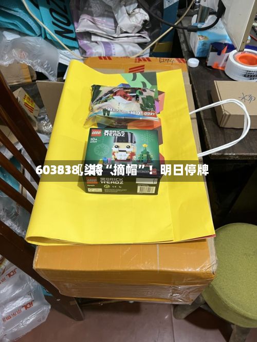 60351〖柒〗	、603838，将“摘帽”！明日停牌-第2张图片