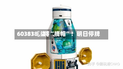 60351〖柒〗、603838，将“摘帽”！明日停牌-第3张图片