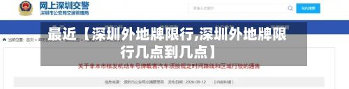 最近【深圳外地牌限行,深圳外地牌限行几点到几点】