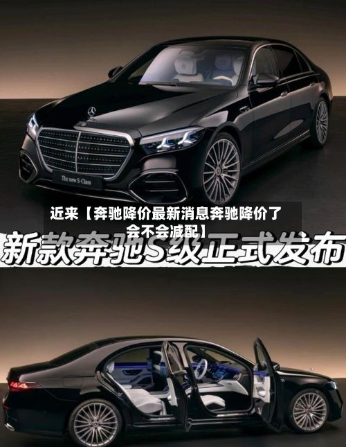 近来【奔驰降价最新消息奔驰降价了会不会减配】-第3张图片
