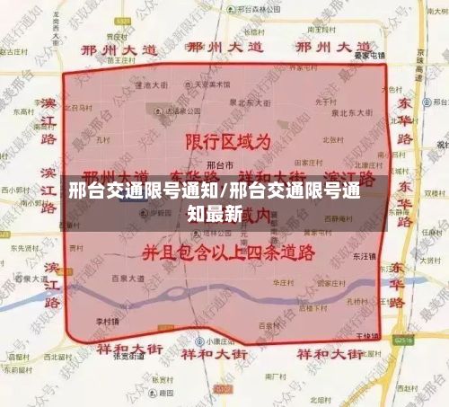 邢台交通限号通知/邢台交通限号通知最新