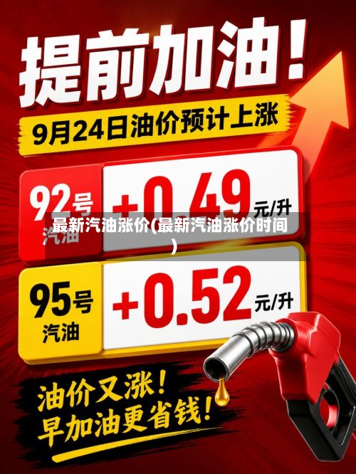 最新汽油涨价(最新汽油涨价时间)-第2张图片