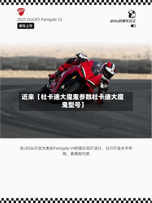 近来【杜卡迪大魔鬼参数杜卡迪大魔鬼型号】