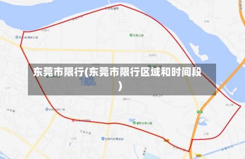 东莞市限行(东莞市限行区域和时间段)-第2张图片