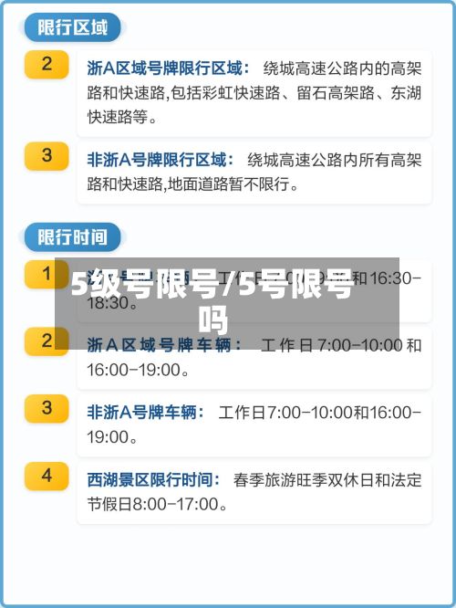 5级号限号/5号限号吗-第2张图片