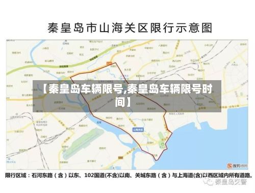 【秦皇岛车辆限号,秦皇岛车辆限号时间】-第2张图片