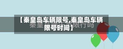 【秦皇岛车辆限号,秦皇岛车辆限号时间】