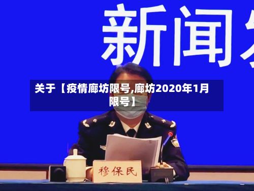 关于【疫情廊坊限号,廊坊2020年1月限号】