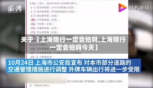 关于【上海限行一定会拍吗,上海限行一定会拍吗今天】-第2张图片