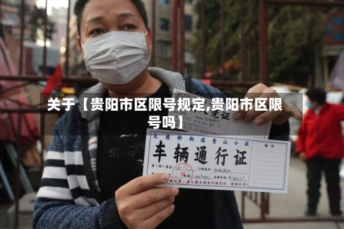 关于【贵阳市区限号规定,贵阳市区限号吗】