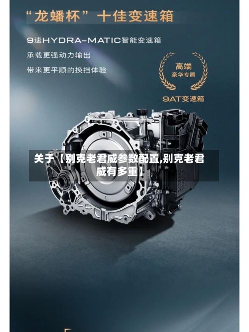 关于【别克老君威参数配置,别克老君威有多重】