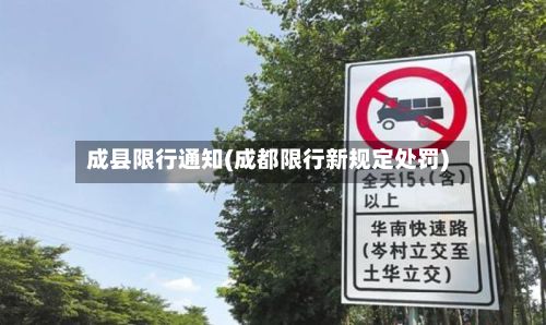 成县限行通知(成都限行新规定处罚)-第2张图片