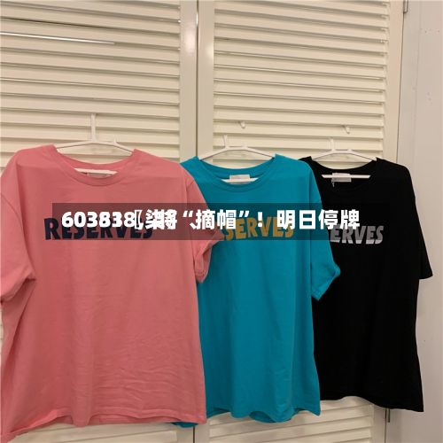 60351〖柒〗	、603838，将“摘帽”！明日停牌-第2张图片