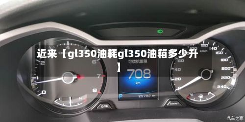 近来【gl350油耗gl350油箱多少升】