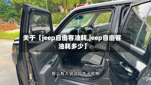 关于【jeep自由客油耗,jeep自由客油耗多少】-第2张图片