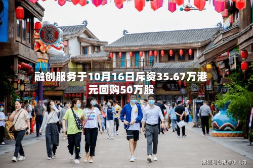 融创服务于10月16日斥资35.67万港元回购50万股