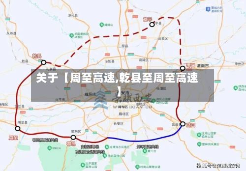 关于【周至高速,乾县至周至高速】