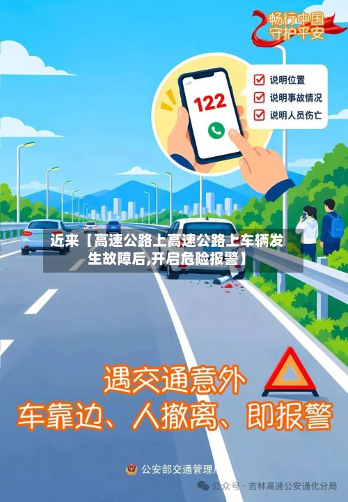 近来【高速公路上高速公路上车辆发生故障后,开启危险报警】