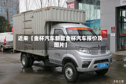 近来【金杯汽车新款金杯汽车报价及图片】-第2张图片