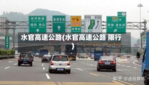 水官高速公路(水官高速公路 限行)