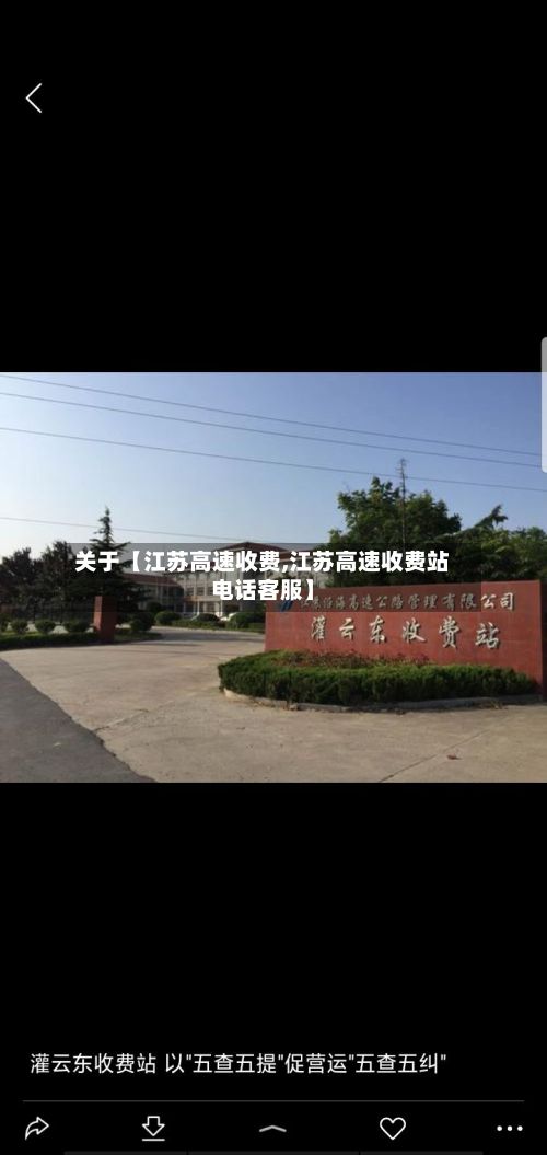 关于【江苏高速收费,江苏高速收费站电话客服】-第3张图片
