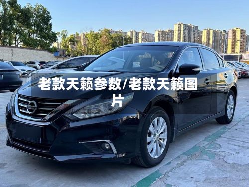 老款天籁参数/老款天籁图片