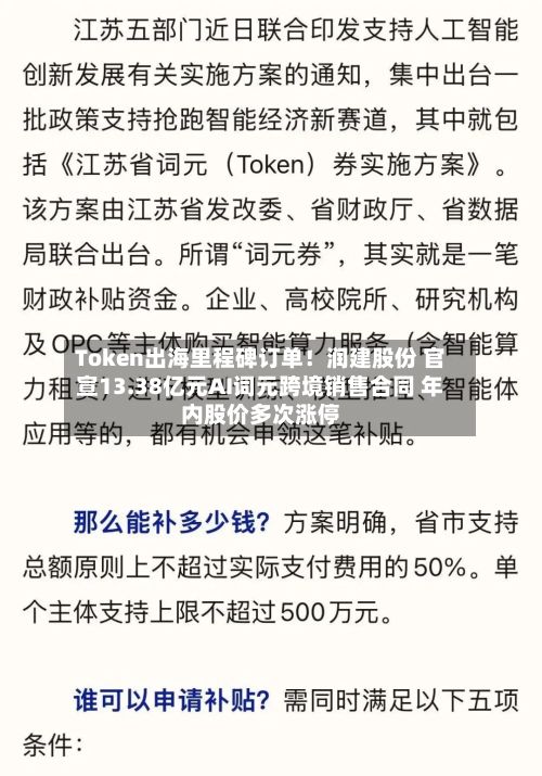Token出海里程碑订单！润建股份 官宣13.38亿元AI词元跨境销售合同 年内股价多次涨停