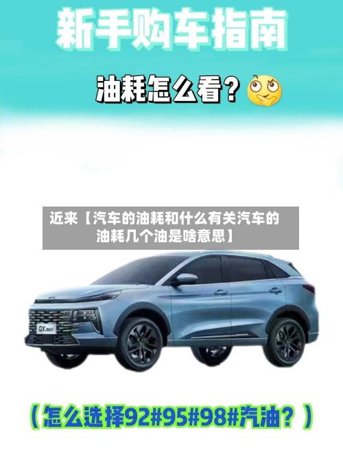 近来【汽车的油耗和什么有关汽车的油耗几个油是啥意思】-第3张图片