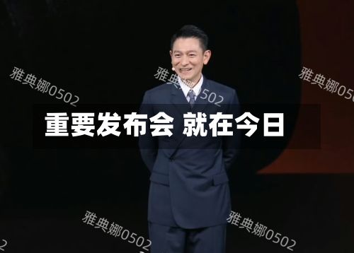 重要发布会 就在今日