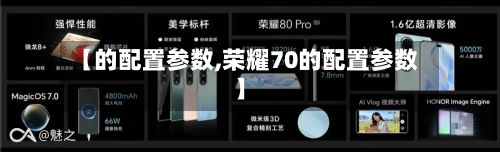 【的配置参数,荣耀70的配置参数】