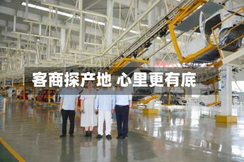 客商探产地 心里更有底-第2张图片