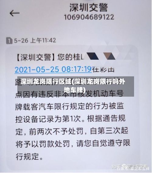 深圳龙岗限行区域(深圳龙岗限行吗外地车牌)-第3张图片