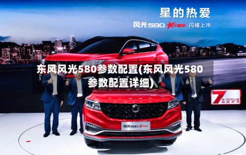 东风风光580参数配置(东风风光580参数配置详细)-第2张图片