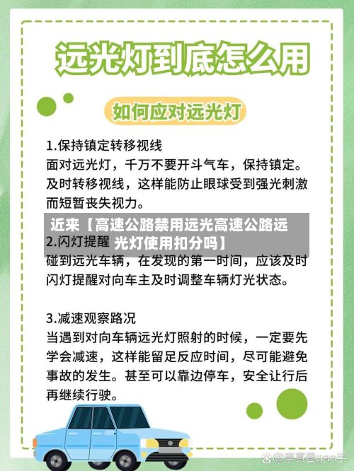 近来【高速公路禁用远光高速公路远光灯使用扣分吗】-第3张图片