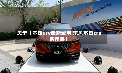 关于【本田crv最新费用,东风本田crv费用表】-第2张图片