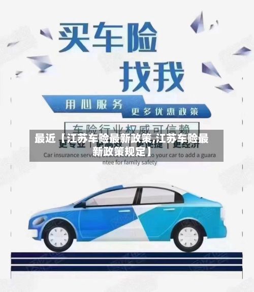 最近【江苏车险最新政策,江苏车险最新政策规定】