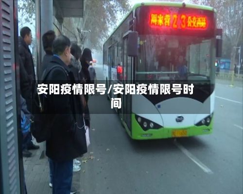 安阳疫情限号/安阳疫情限号时间-第2张图片