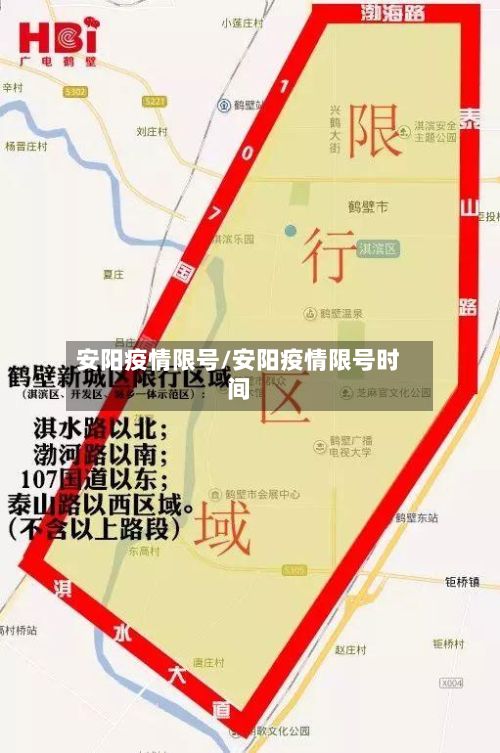 安阳疫情限号/安阳疫情限号时间-第3张图片