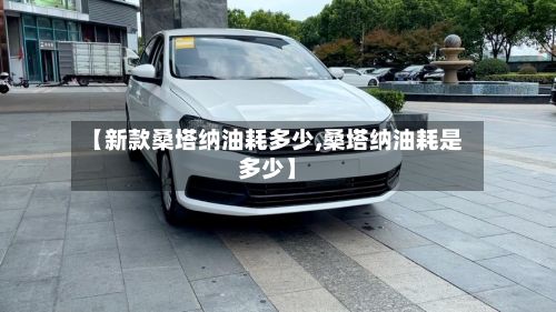 【新款桑塔纳油耗多少,桑塔纳油耗是多少】